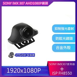 SONY AHD 1080P IMX307後鏡頭行車記錄器專用後鏡頭有16種規格可選