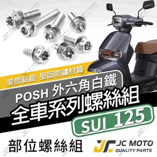 【JC-MOTO】 SUI125 全車螺絲 白鐵螺絲 SUI 車殼螺絲 鐵板牙 304白鐵 【POSH白鐵】