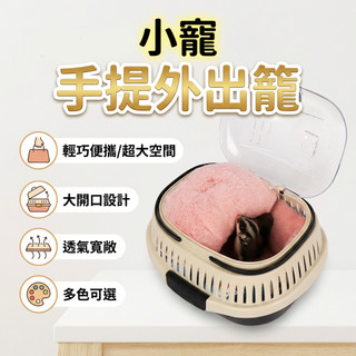 【小囧家】 蜜袋鼯外出籠 刺蝟 松鼠用品 手提保暖 透氣倉鼠 花枝鼠 兔子 龍貓外帶籠
