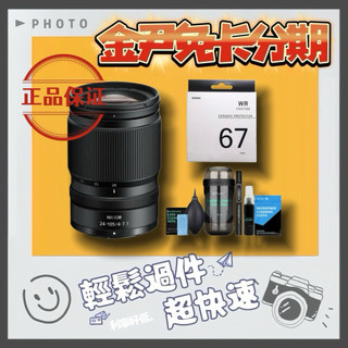 Nikon 尼康 NIKKOR Z 24-105mm F4-7.1 組合(公司貨) MO 無卡分期 免卡分期 學生分期
