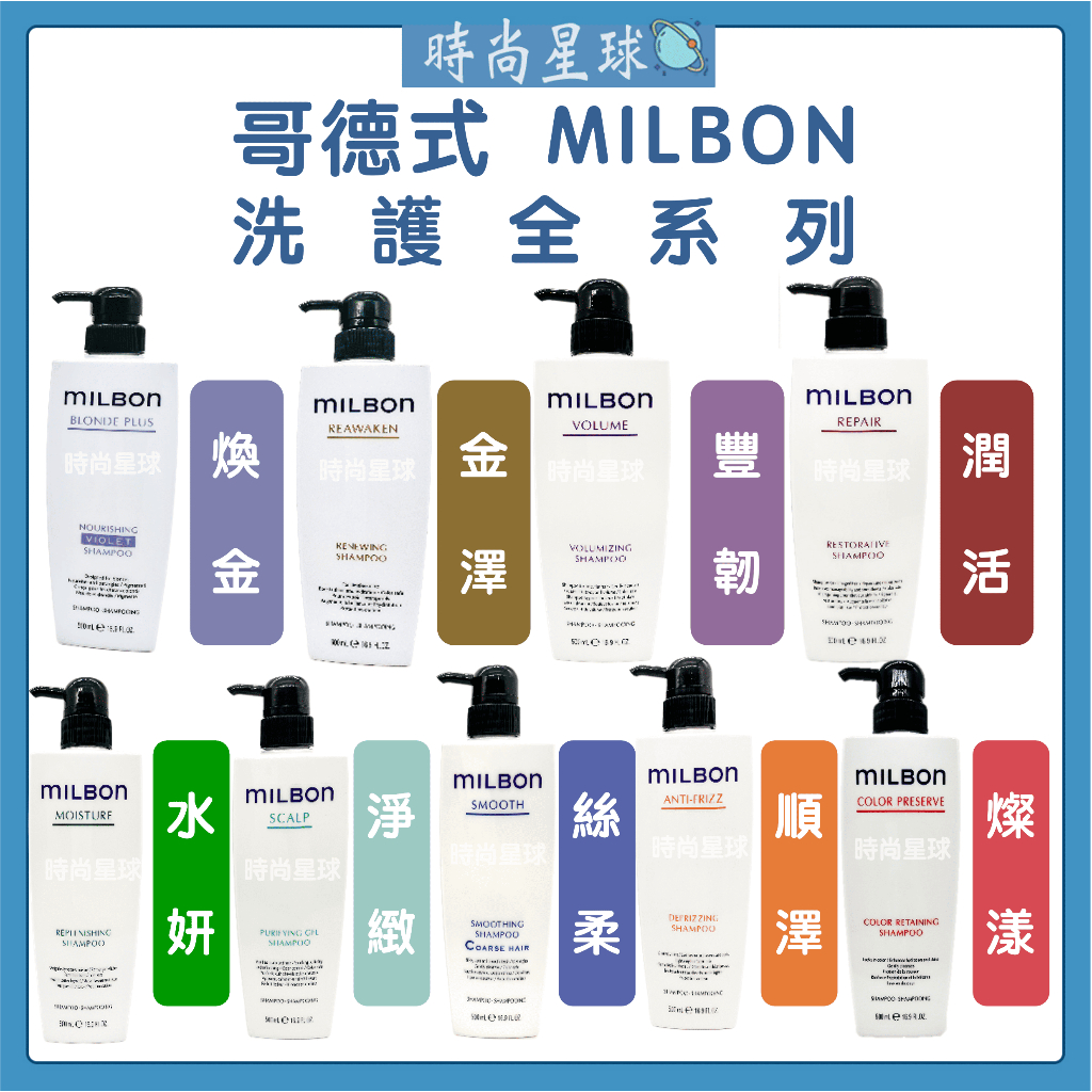 🌏時尚星球🌏 現貨免運正貨🔥 哥德式 Milbon 絲柔 潤活 水妍 豐韌 淨緻 順澤 煥金 燦漾 金澤 洗髮精 護髮素