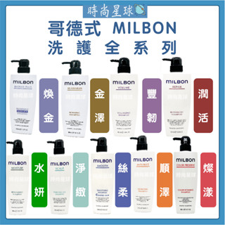 🌏時尚星球🌏 現貨免運正貨🔥 哥德式 Milbon 絲柔 潤活 水妍 豐韌 淨緻 順澤 煥金 燦漾 金澤 洗髮精 護髮素