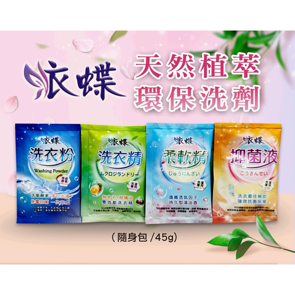 《洗勁空間》自助洗衣耗材 衣蝶/洗衣精/洗衣粉/柔軟精/消毒水/抑菌液《優惠價+免運=聊聊》盒裝/小包裝/自助洗衣