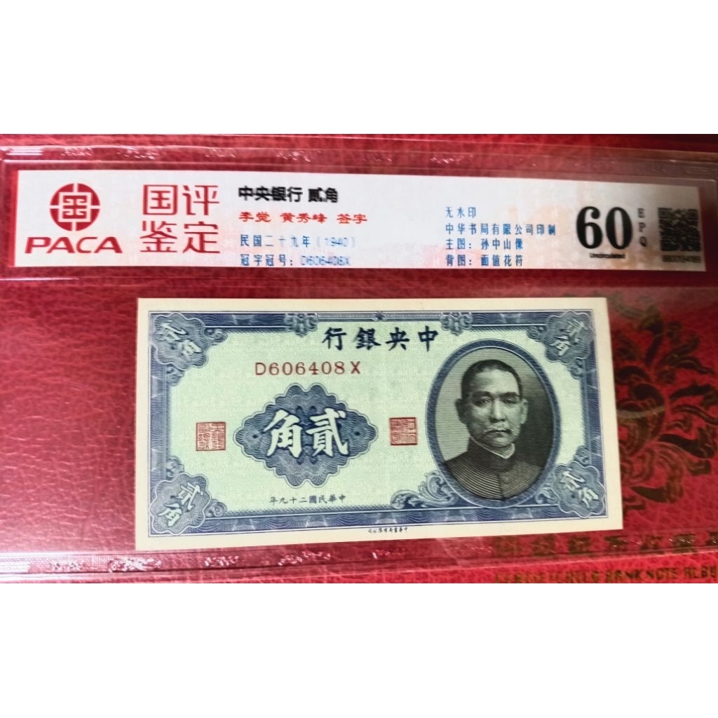 古錢 中國 中央銀行貳角 稀少品 民國29年2角的價格推薦- 2026年10月| 比價比個夠BigGo