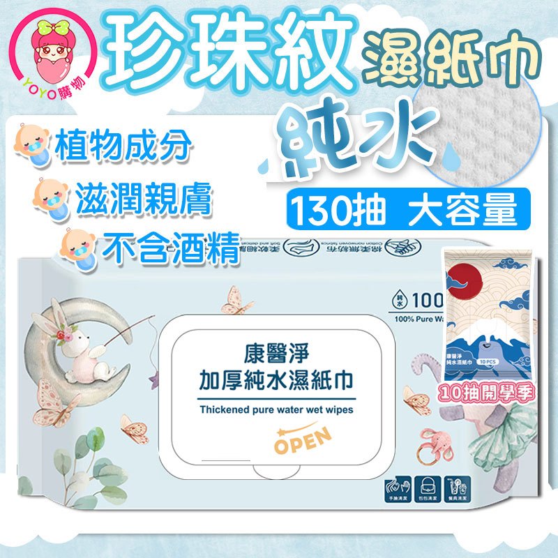 【大容量130抽】 百萬銷售冠軍🏆台灣公司🔥 純水濕紙巾 濕紙巾 潔膚濕巾 純水濕巾  濕紙巾