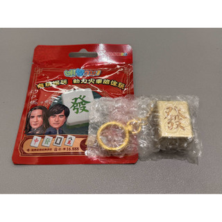 【明星三缺一】icash2.0 感應發聲 麻將吊飾 icash2.0 隱藏款 金發 金色發財 （現貨）