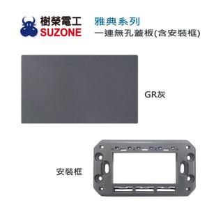【樹榮電工SUZONE】一連無孔蓋板/雅典系列AT-5791/一聯盲蓋/台灣製造