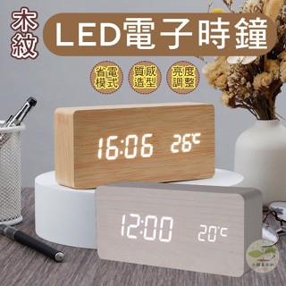 🔥隔日到貨🔥數位電子鬧鈴 木紋LED電子時鐘 鬧鐘 電子鐘 質感木紋鬧鐘 電子鬧鐘 時鐘 床頭鬧鐘木質LED數顯鬧鐘