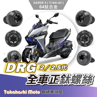 【全車螺絲】 DRG2 鈦螺絲 DRG 二代 鈦合金螺絲 黑色 後照鏡螺絲 空濾蓋螺絲 車殼螺絲 傳動螺絲 drg二代