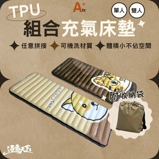 【贈記憶枕】ATC TPU氣墊床 單人 雙人 組合充氣床墊 75cm 130cm 可機洗 可拼接 露營床墊