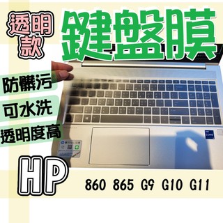 HP 惠普 EliteBook 860 865 G9 G10 G11 TPU 鍵盤套 鍵盤膜 防水膜 防塵膜 鍵盤保護膜