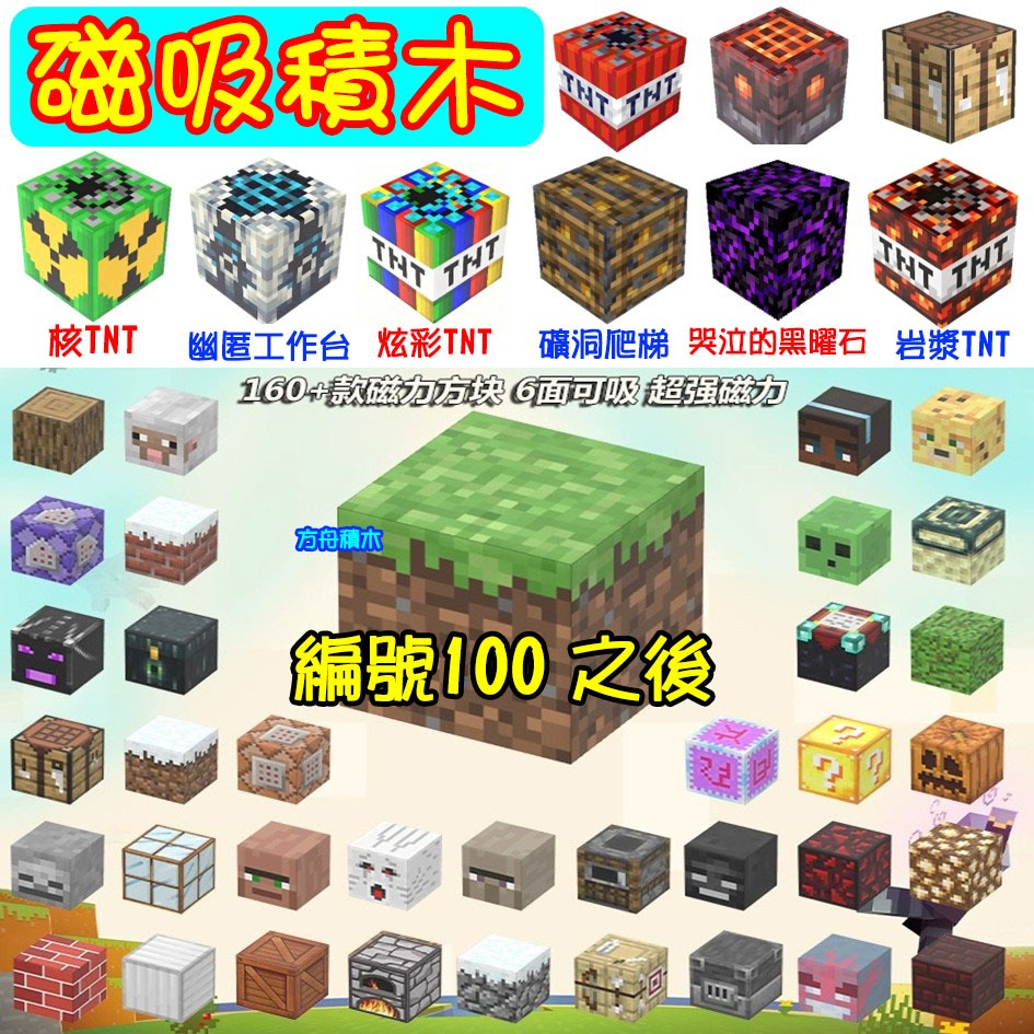 【方舟積木】💥100~ 我的世界~麥塊積木💥磁吸方塊 爬梯 苦力怕 傳送門 TNT 黑曜石 工作台 史蒂夫創世神小顆粒