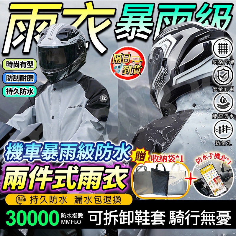 🎉8H出貨🎉🌧️透氣防水 機車雨衣🌧️兩件式雨衣 時尚潮流雨衣 戶外雨衣 輕便雨衣 騎車雨衣 車雨衣 摩托車雨衣 雨衣