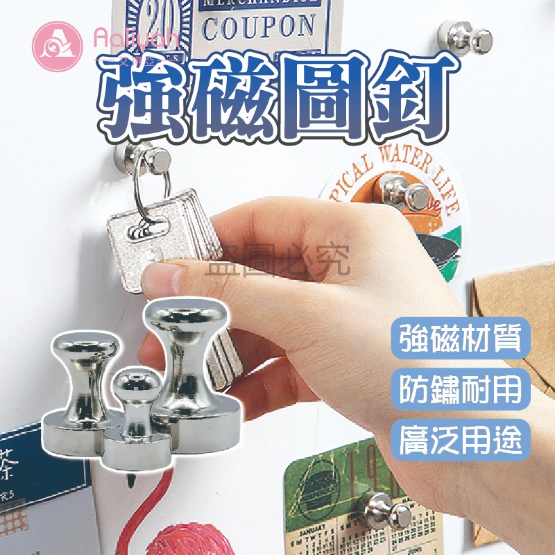 強磁圖釘【艾利亞】 金屬釘 磁吸勾 白板磁 冰箱磁 強力磁 圓形磁 磁吸扣 辦公釘 家用釘 收納釘 教學釘 穩固釘