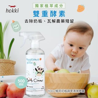 【Hallmark合瑪克】Hokki 植萃奶瓶蔬果清潔噴霧 500ml - 官方旗艦店