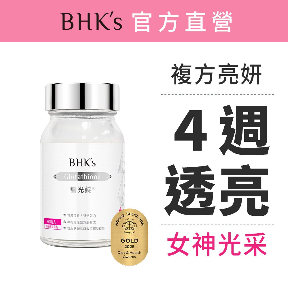 BHK's 奢光錠 穀胱甘太 (60粒/瓶) 維他命/4週透亮/GSH 官方旗艦店