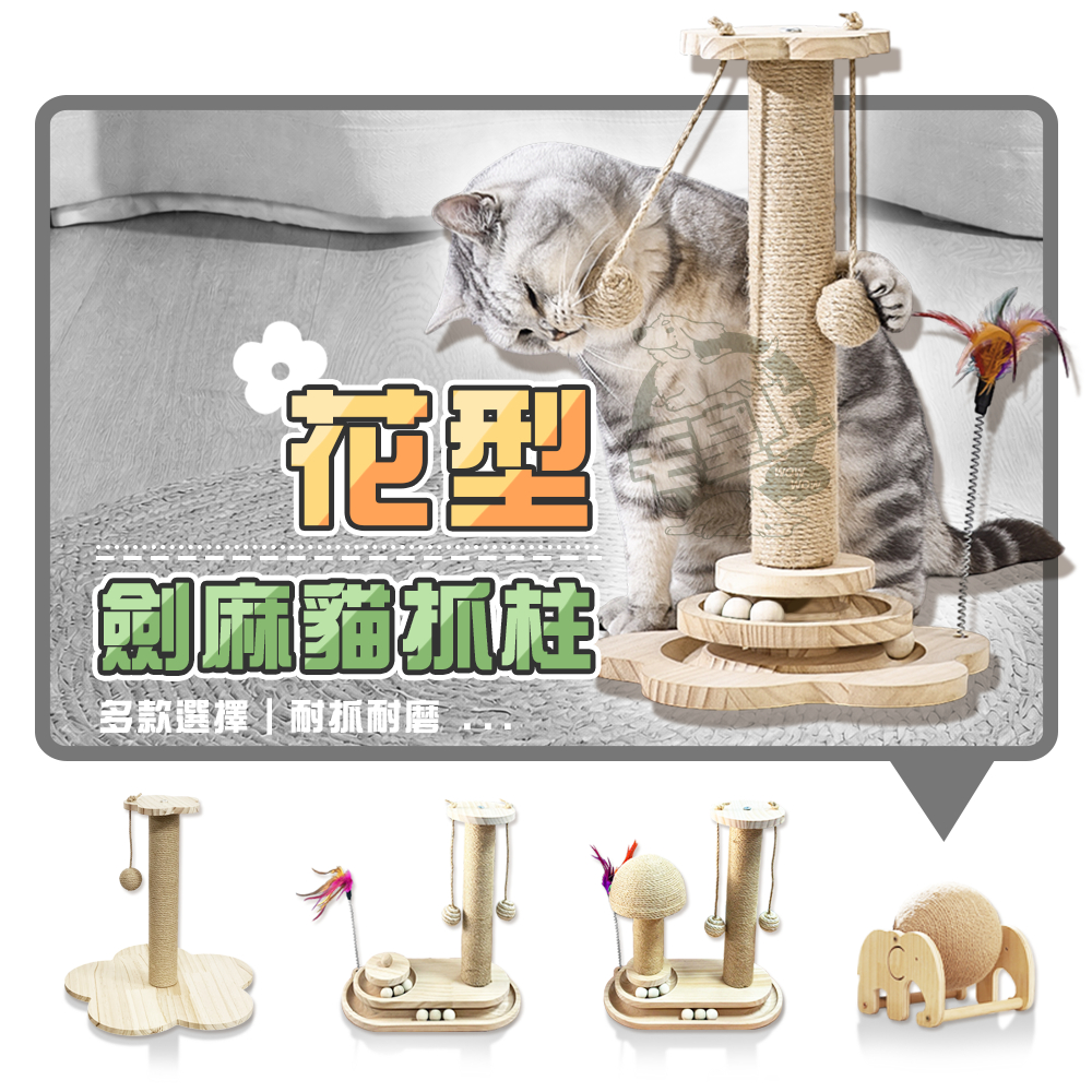 【最高折300】毛皇上 寵物玩具 花型劍麻貓抓柱 實木 橢圓/蘑菇 吉象貓抓球 劍麻柱 貓玩具