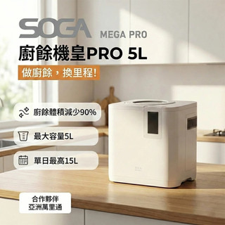 【SOGA】MEGA PRO 智能廚餘機皇PRO 5L 大容量/不挑食/智能連網/累積點數換機票