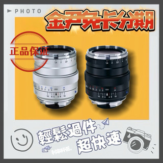 ZEISS 蔡司 Distagon T* 1.4/35 ZM 定焦鏡--公司貨MO 無卡分期 免卡分期 學生分期