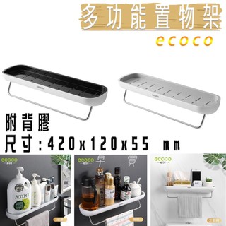 ecoco | 多功能置物架 浴室 廚房 收納架 調味罐架 毛巾架 承重力強 附背膠 免釘牆 黑色 灰色
