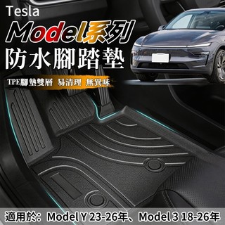 model Y model 3 腳踏墊 18-26年 TPE腳踏墊 3D立體 Tesla 汽車踏墊 前備箱墊 防水腳踏