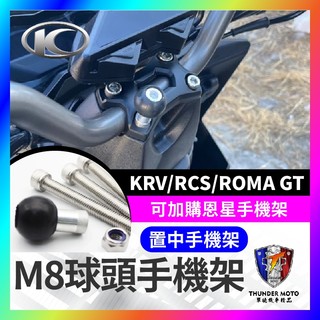 【單德機車】置中手機架 光陽 KRV RCS ROMA GT 專用球頭底座 置中手機架 龍頭手機座 KRV180 手機架