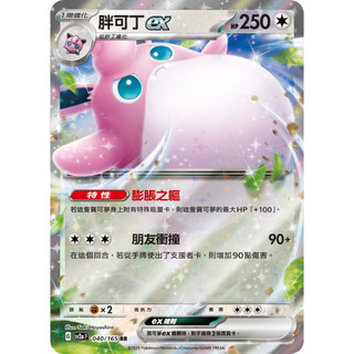 寶可夢 PTCG 中文版 胖可丁EX RR