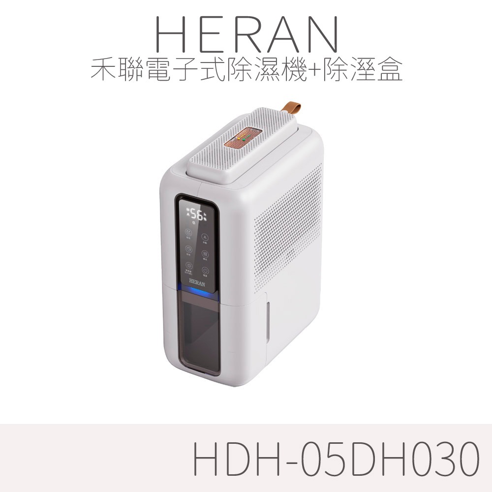 HERAN 禾聯0.5公升迷你除濕機 HDH-05DH030 除濕器/除濕盒/電子式除溼機