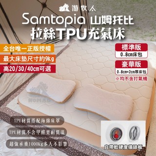 【Samtopia 山姆託比總代理】拉絲TPU充氣床 彈絲床 拉絲床墊 TPU床墊 露營床墊 戶外床 充氣床墊