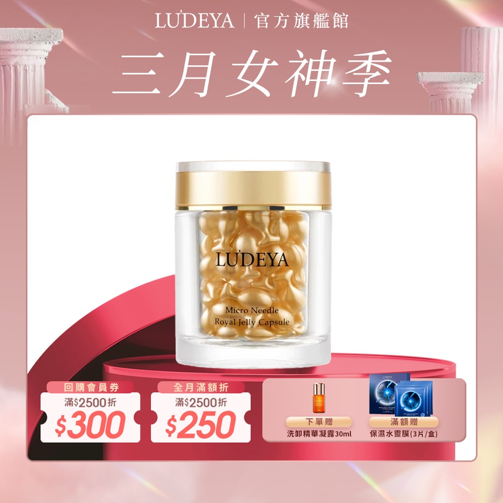 【LUDEYA】皇家蜂王微臻修護膠囊 56入 超能A+C 安瓶養膚