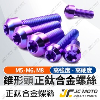【JC-MOTO】 鈦合金螺絲 正鈦螺絲 錐形頭螺絲 寶藍 螺絲 鈦螺絲 圓頭螺絲 M5 M6 M8