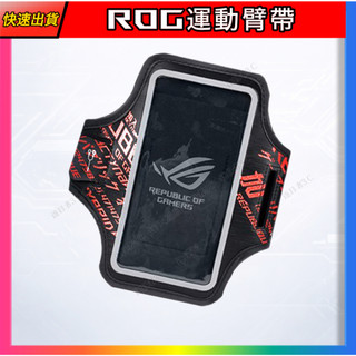 【ROG運動臂帶/手機臂帶】ROG周邊正品 全新未拆封 當天出貨 ROG周邊 電腦周邊