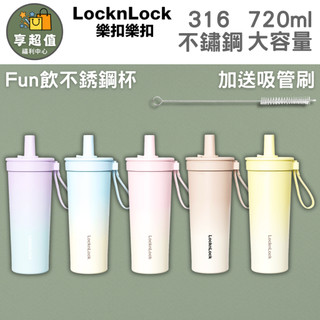 【LocknLock 樂扣樂扣】720ml 嚼對FUN飲吸管杯 不鏽鋼保冷溫 珍奶/手搖飲必備 (環保隨行杯/隨身杯)