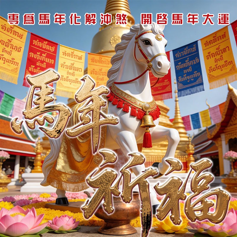 🌟【泰國高僧·丙午馬年轉運祈福大法會】🌟🔥 泰國高僧親啟「蘭納三階段祈福大法」，助你乘火馬之勢，運勢騰飛！