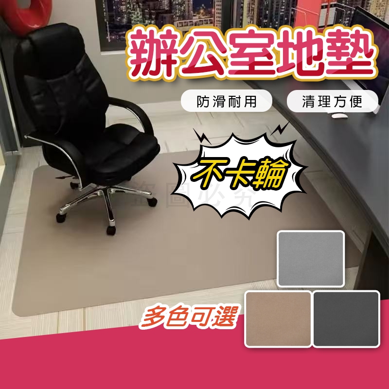 🚀台灣發貨🚀辦公室地墊🔅防滑耐用🔅防滑地墊 地板保護墊 門墊 進門門口地墊   腳踏墊 地毯 止滑墊電競椅腳墊