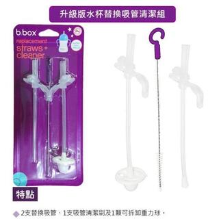 🚗小小家🚗 B.BOX 升級版防漏學習水杯替換吸管2入+清潔刷