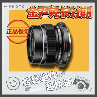OLYMPUS M.ZUIKO DIGITAL ED 12mm F2.0(平行輸入)MO 無卡分期 免卡分期 學生分期