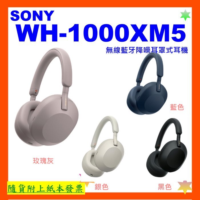 現貨 台灣公司貨+開發票 SONY WH1000XM5耳罩式無線防噪耳機 WH-1000XM5耳機