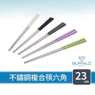 【Buffalo牛頭牌】加長版不鏽鋼複合筷六角23cm (黑白綠紫灰/304不鏽鋼筷/環保筷/食品級公筷/料理筷/筷子)