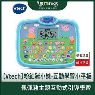 【Vtech】 粉紅豬小妹-互動學習小平板 授權佩佩豬 兒童平板玩具 學習平板 兒童學習機 玩具平板 觸控平板
