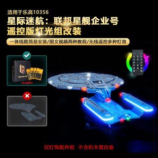 樂高裝飾 樂高改裝件 樂高展示 適用樂高星戰10356星際爭霸戰:聯邦星艦企業號積木燈飾組