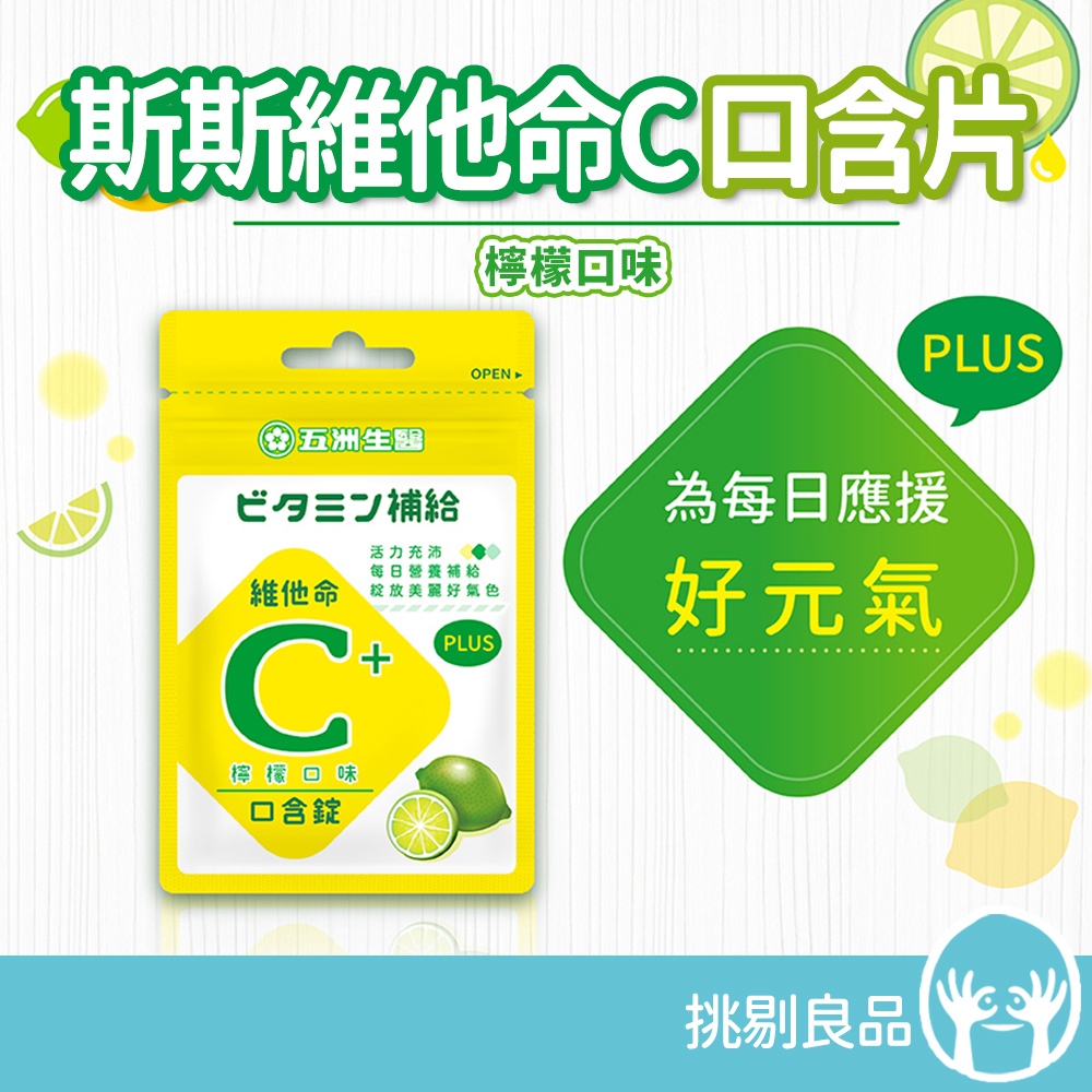 五洲生醫 斯斯維他命C口含片(檸檬口味) 10錠/包 維他命C 酸甜檸檬味 綻放好氣色 應援好元氣 隨身補給 挑剔良品