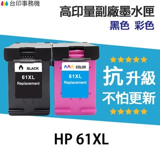 HP 61 61XL 高印量副廠墨水匣《抗升級版本》CH563WA 適 1050 2050 3000 3050
