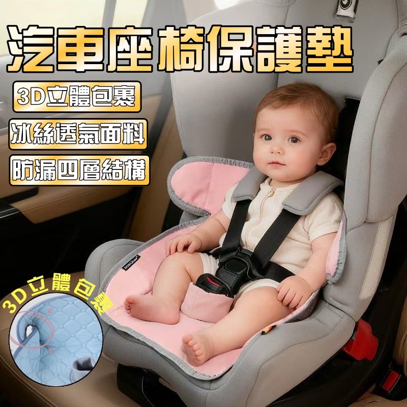 T-FlaSH寶寶座椅隔尿墊 兒童推車保潔墊 冰絲涼感墊 防髒坐墊 安全座椅保護墊 汽座防水墊 防漏隔尿墊 推車防水坐墊