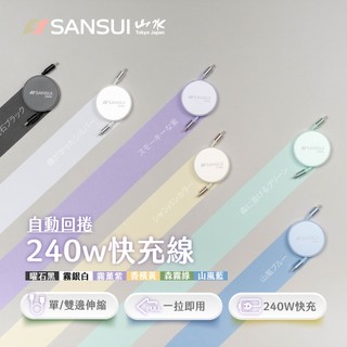 【SANSUI 山水】自動回捲240W快充線 快充線 伸縮線 傳輸線 充電線 CarPlay SC-240W