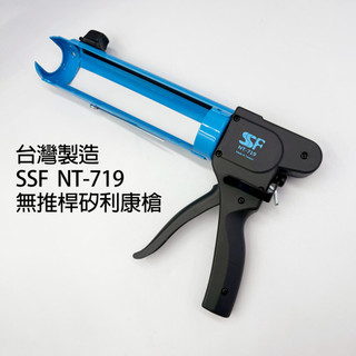 【美德工具】台灣製 SSF NT-719無推桿矽利康槍，矽力康槍 打膠槍 玻璃膠槍 矽膠槍