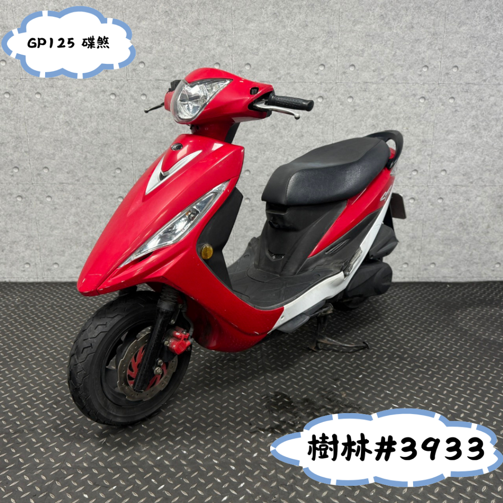 【貳輪嶼車業-新北樹林店】2016 光陽  GP125 碟煞 #3933 $32000
