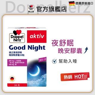 【Doppelherz德之寶】夜舒眠晚安軟膠囊(30粒/盒)多規-官方直營(德國雙心) 民視醫學大聯盟推薦
