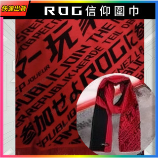 【ROG信仰圍巾】ROG周邊正品 全新未拆封 當天出貨 ROG周邊 電腦周邊 造型保暖