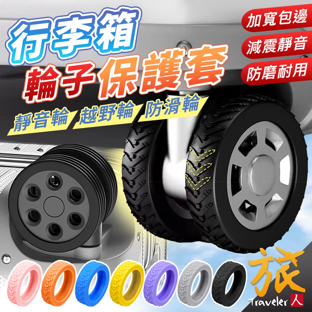 【台灣出貨🇹🇼開發票】行李箱輪套 輪子保護套 靜音輪子套 辦公椅輪子保護套 靜音輪套 輪子套 拉桿箱腳輪保護套 旅人